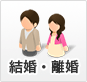 結婚・離婚