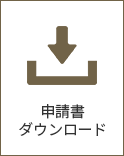 申請書ダウンロード