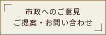 市政へのご意見・ご提案・お問い合わせ	