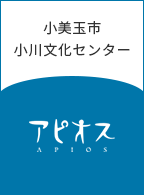 小川文化センターアピオス