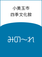 小美玉市四季文化会館みの～れ