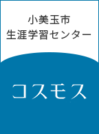 小美玉市生涯学習センターコスモス