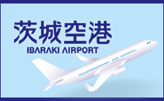 茨城空港