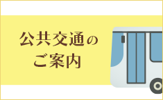 公共交通のご案内