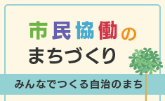 市民協働のまちづくり