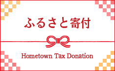 ふるさと寄付