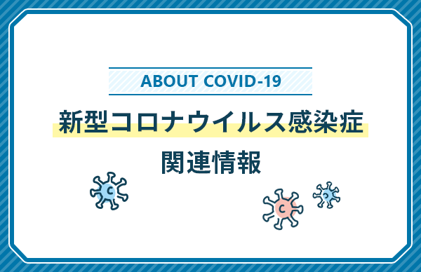 新型コロナウイルス感染症に関する情報