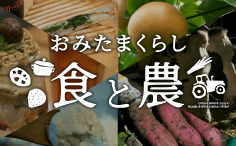 おみたまくらし　食と農のプログラム
