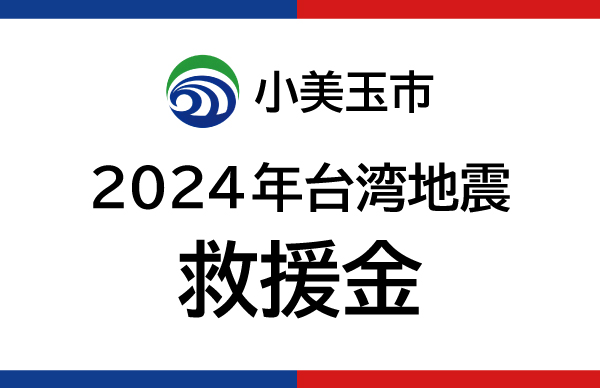 ２０２４年台湾地震支援