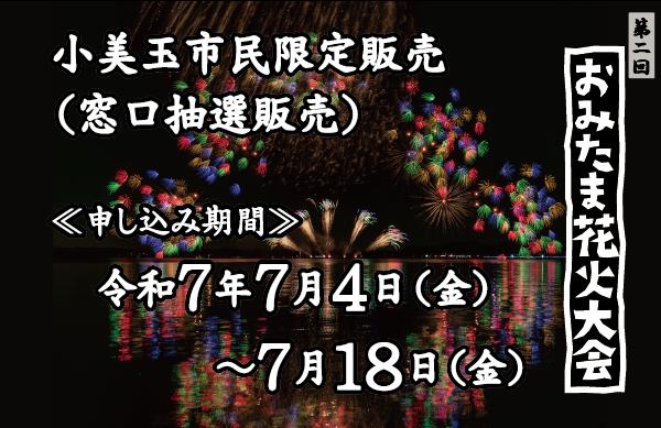 第二回おみたま花火大会