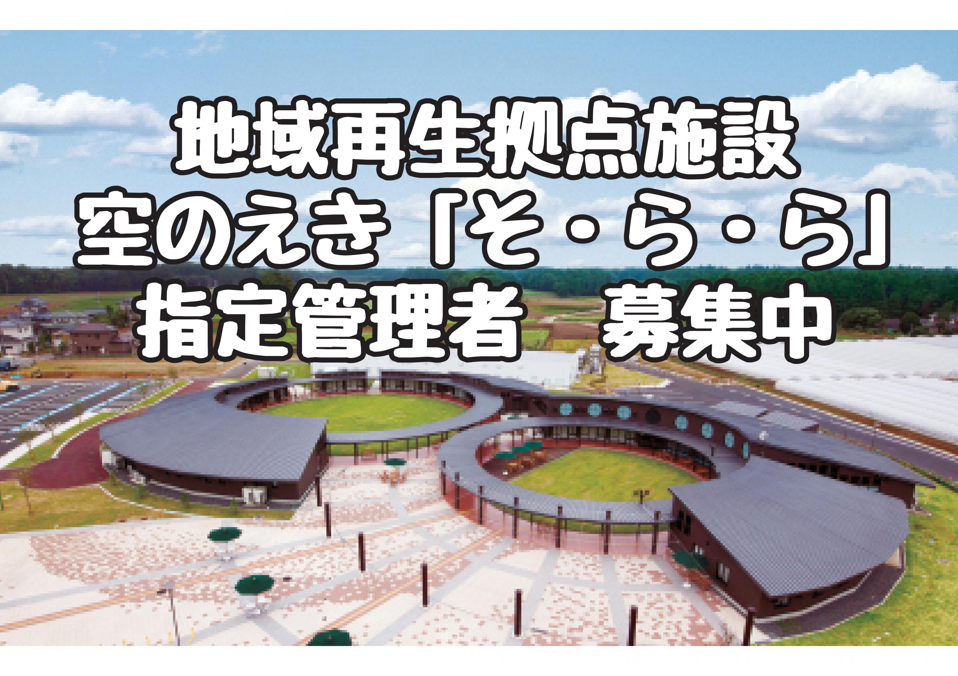 空のえき「そ・ら・ら」指定管理者を募集します