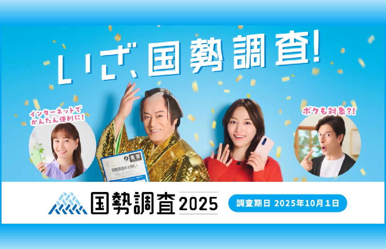 国勢調査2025