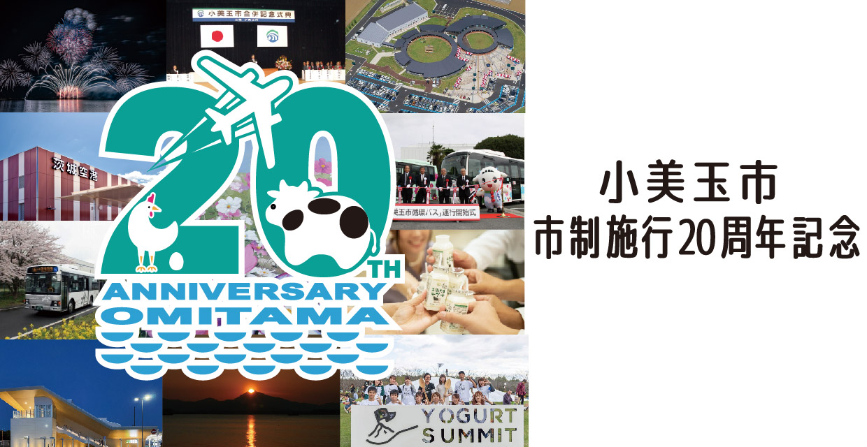 市制施行20周年記念事業