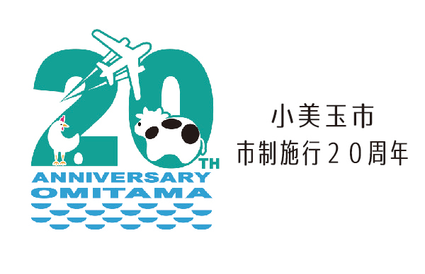 市制施行20周年記念事業