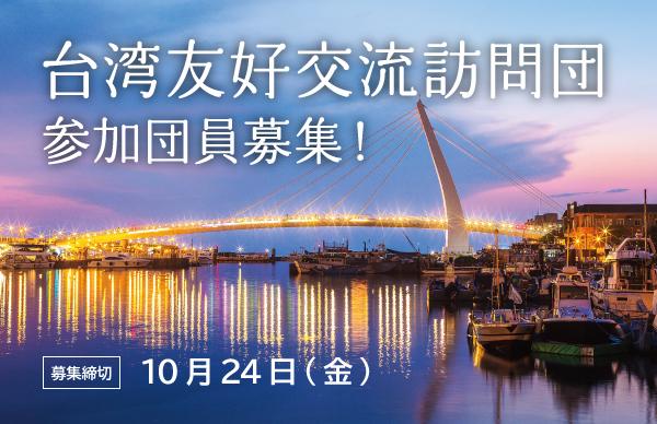 台湾訪問団募集