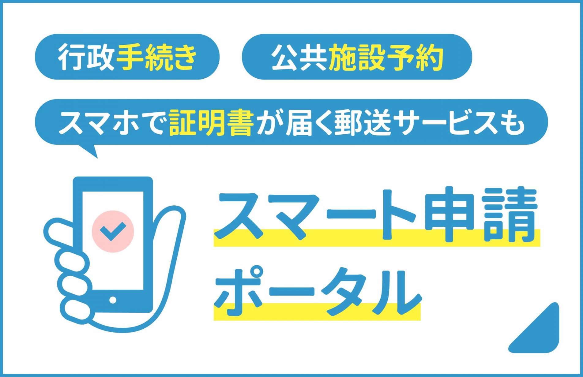 スマート申請ポータル