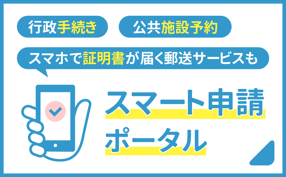 スマート申請ポータル