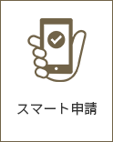 スマート申請