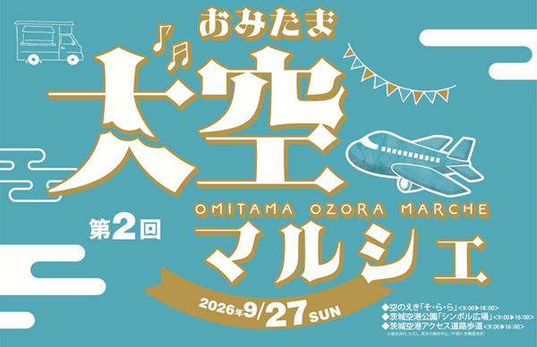 第2回おみたま大空マルシェ