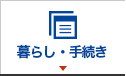 暮らし・手続き