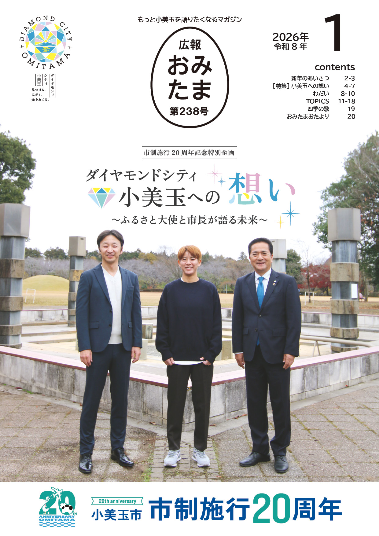 広報おみたま令和8年1月号