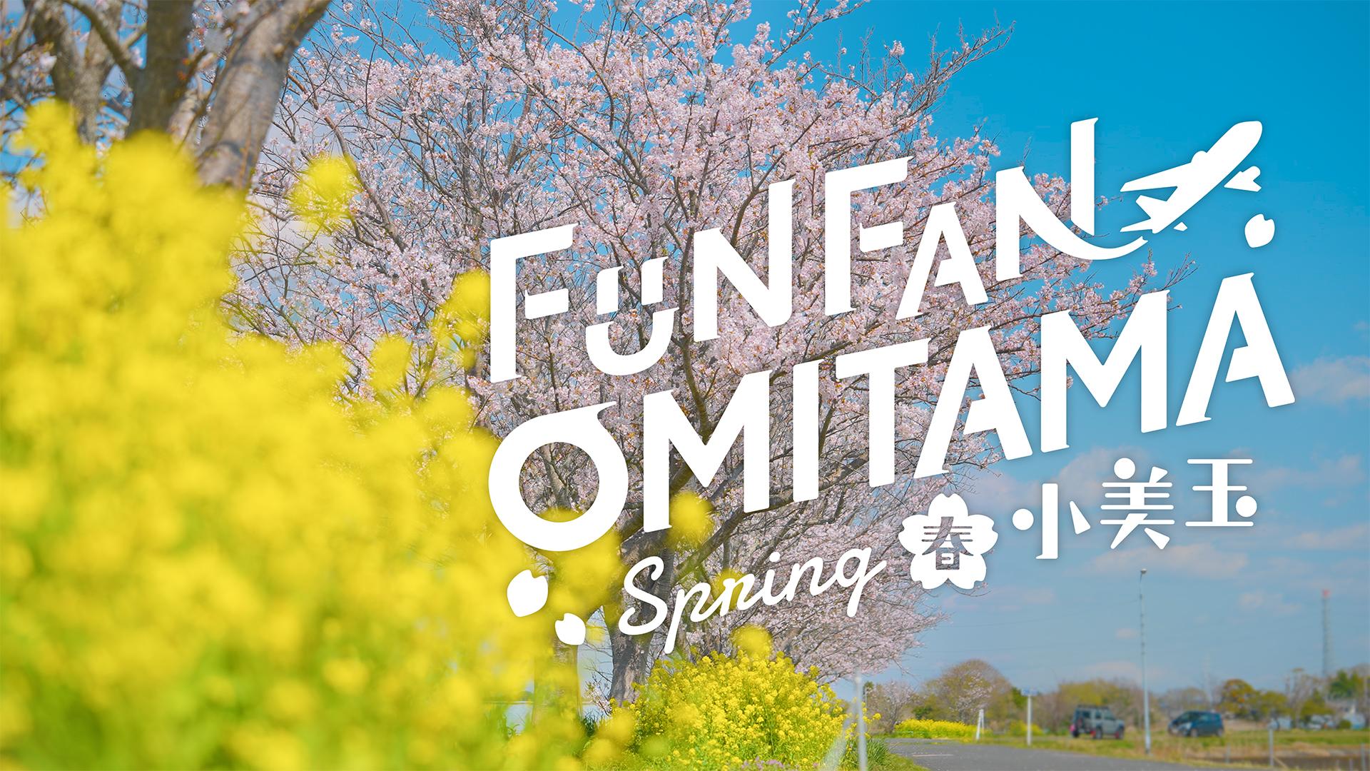 春_FUNFANOMITAMA_サムネイル画像