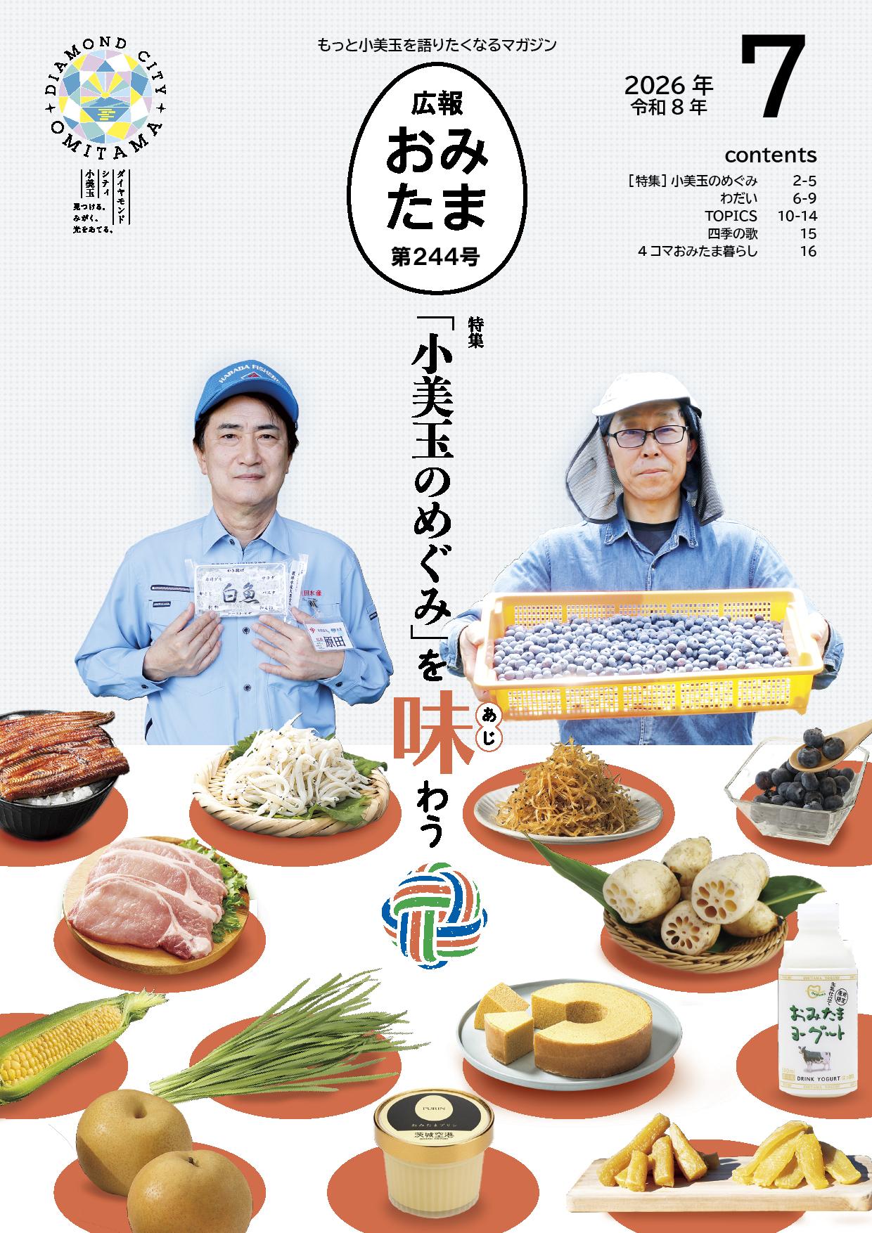 広報おみたま令和8年6月号
