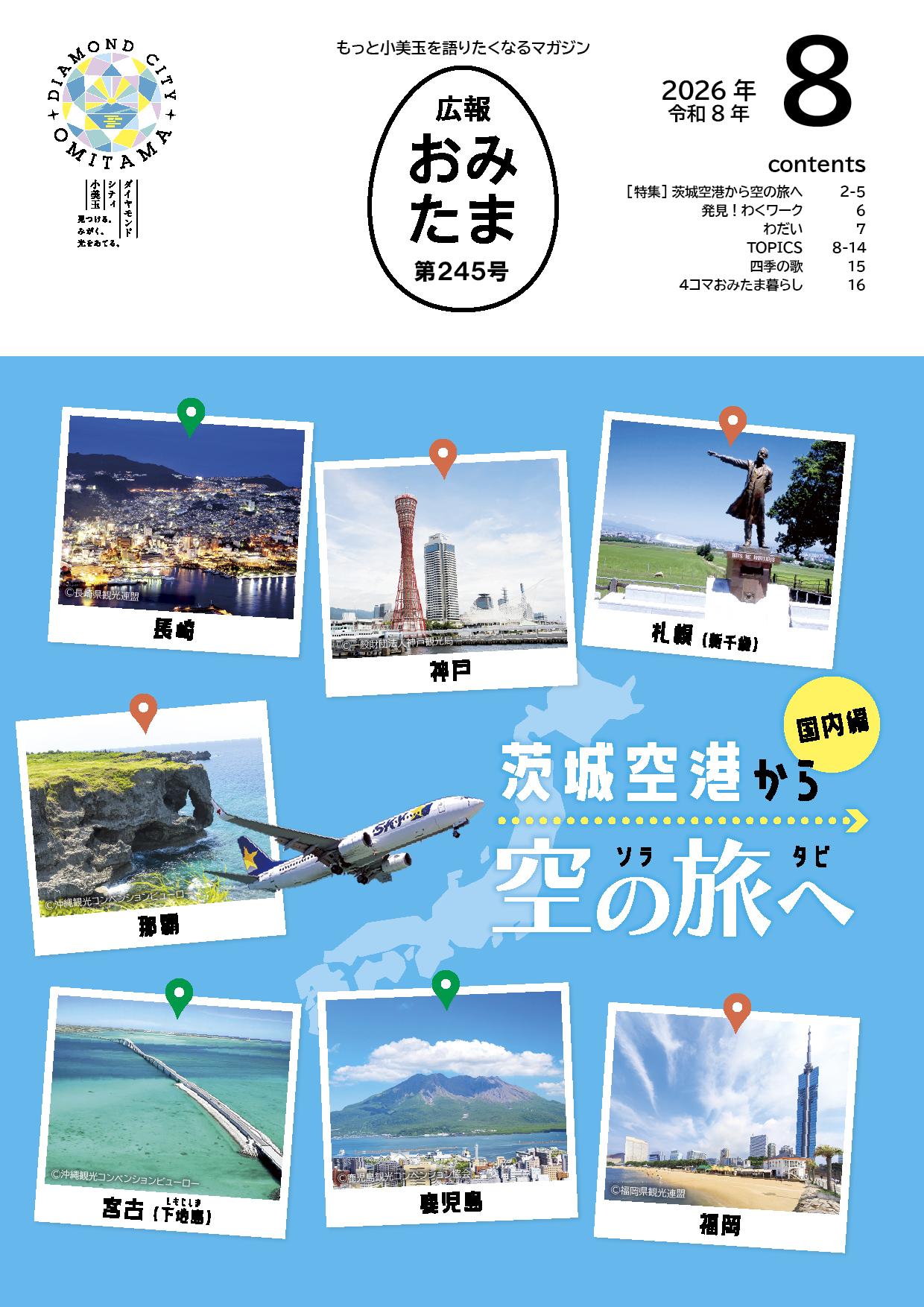 広報おみたま令和8年8月号表紙