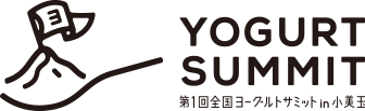 YOGURT SUMMIT｜第1回全国ヨーグルトサミット in 小美玉